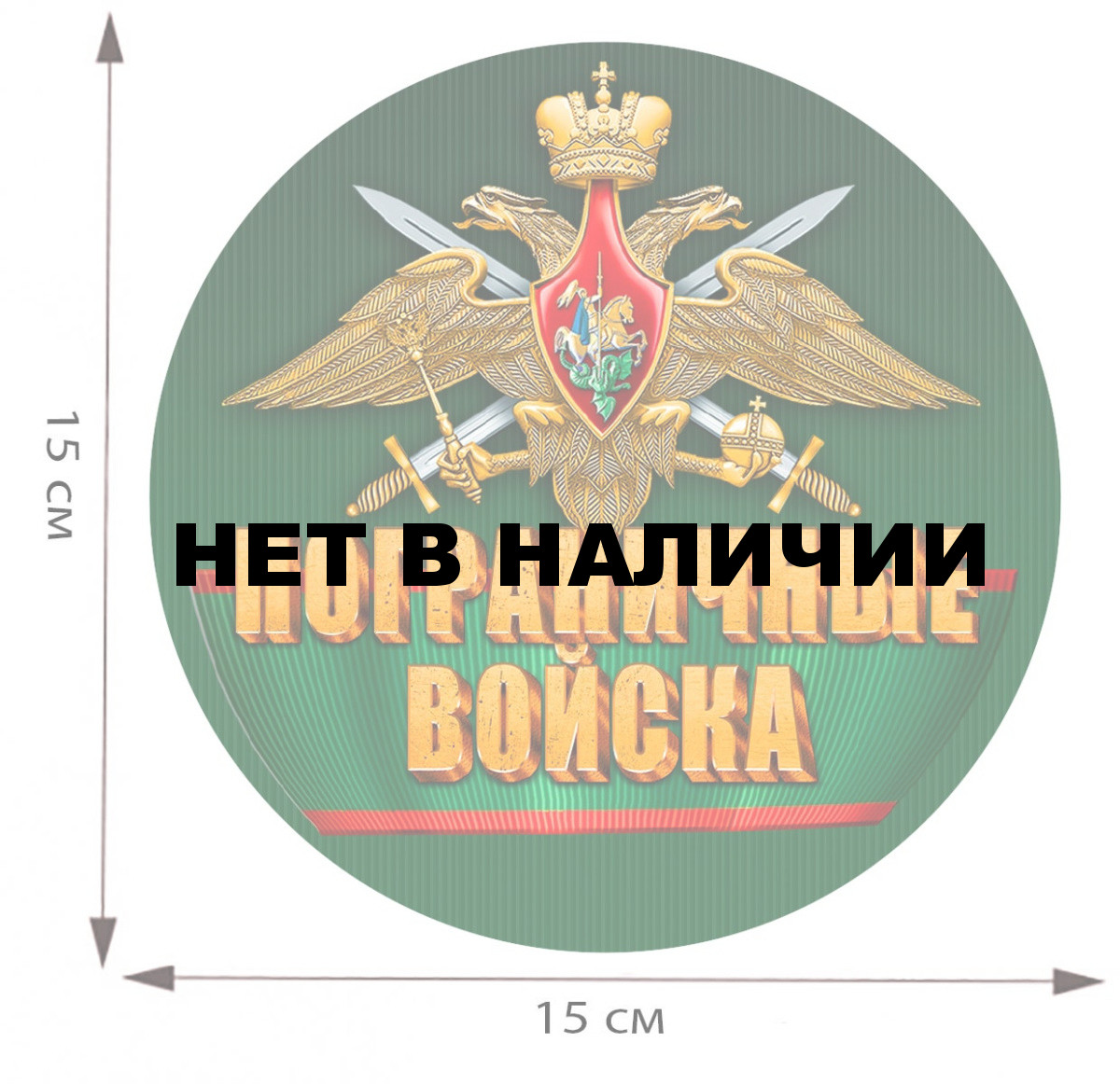 Наклейка Пограничных войск на авто, производитель ФСБ Купить -  Интернет-магазин форменной одежды forma-odezhda.com