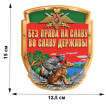 Наклейка ПВ Без права на славу во славу державы (15x12,5 см)