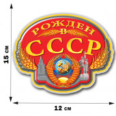 Наклейка Рождён в Советском Союзе (12x15 см)