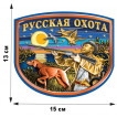 Наклейка Русский охотник (13x15 см)