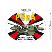 Наклейка РВиА на авто Артиллерия – Бог войны