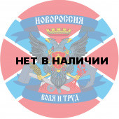 Наклейка с флагом Новороссии
