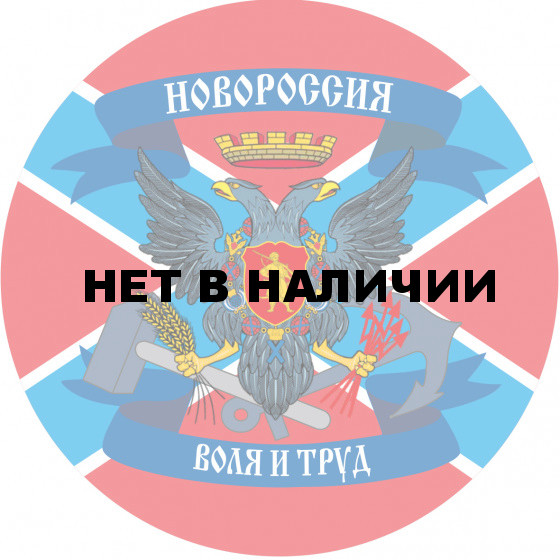 Наклейка с флагом Новороссии