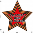 Наклейка Спасибо деду