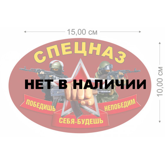 Наклейка Спецназ