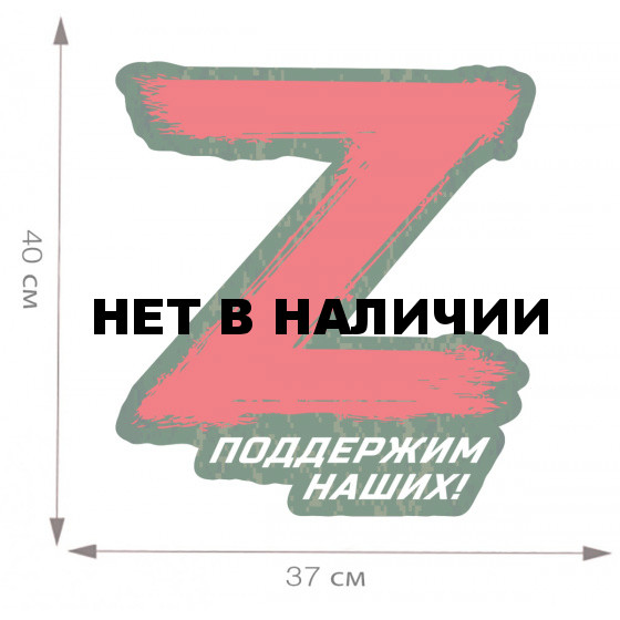 Наклейка Поддержим наших!