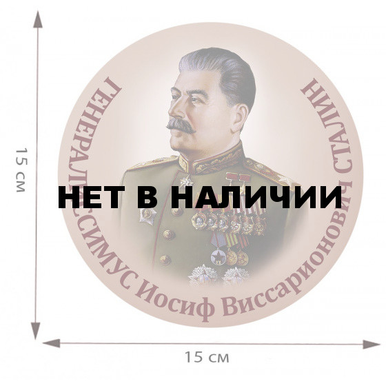 Наклейка Сталин