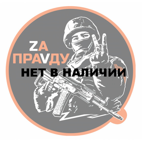 Наклейка стикер на машину Z «Zа правду!»