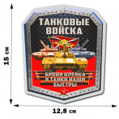 Наклейка Танковые войска РФ (15x12,8 см)