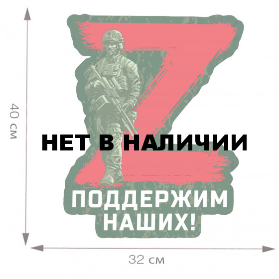 Наклейка участнику Операции Z