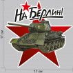 Наклейки "На Берлин"