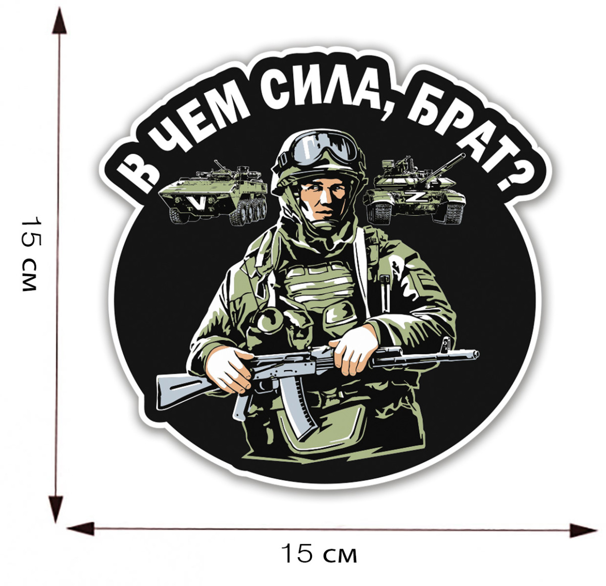Наклейка В чем сила, брат? Купить - Интернет-магазин форменной одежды ...