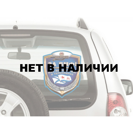 Наклейка За ВМФ! на машину