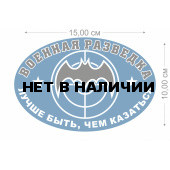 Наклейка Военная разведка Лучше быть, чем казаться