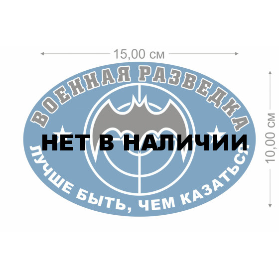Наклейка Военная разведка Лучше быть, чем казаться
