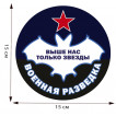 Наклейка Военная разведка