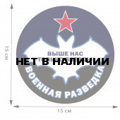 Наклейка Военная разведка