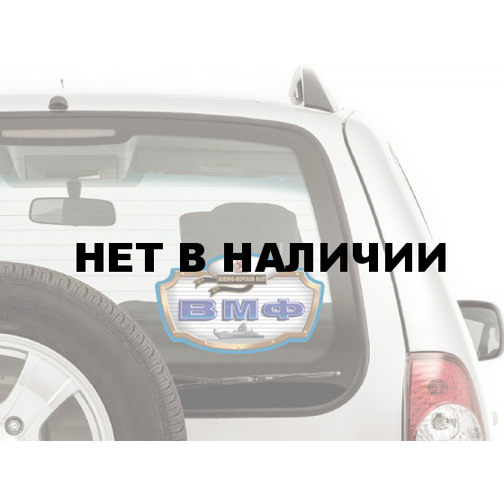 Наклейка Военно-морской флот (6x10 см)