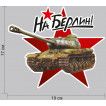 Наклейки "На Берлин"