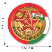 Наклейка "Южная группа войск"