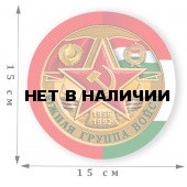 Наклейка "Южная группа войск"