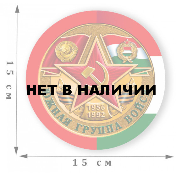Наклейка "Южная группа войск"