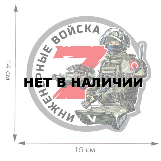 Наклейка Z Инженерные войска