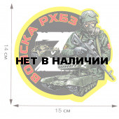 Наклейка Z Войска РХБЗ