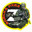 Наклейка Z Войска РХБЗ