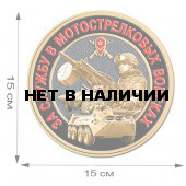 Наклейка За службу в Мотострелковых войсках