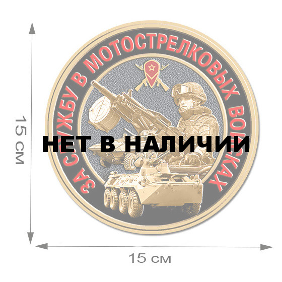 Наклейка За службу в Мотострелковых войсках