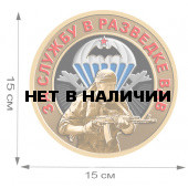 Наклейка За службу в разведке ВДВ