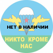 Наклейка ВДВ «Никто кроме нас» белый купол