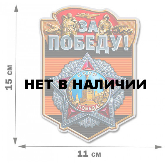 Наклейки к 9 мая на машину