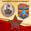 Наклейки к 9 мая на машину