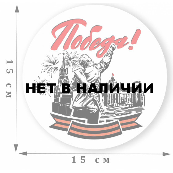 Наклейки ко Дню Победы на машину