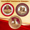 Наклейки "Маршалы Победы"