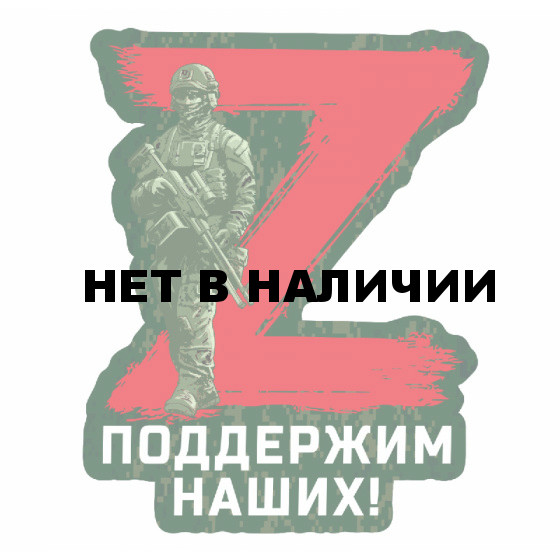 Наклейки «Операция Z»