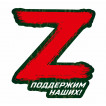 Наклейки «Операция Z»