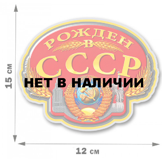 Наклейки "Рожденный в СССР" на машину