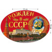 Наклейки "Рожденный в СССР" на машину
