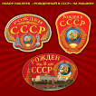 Наклейки "Рожденный в СССР" на машину