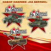 Наклейки "На Берлин"