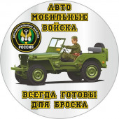 Наклейка «Автомобильные войска» новый