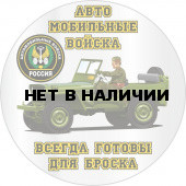 Наклейка «Автомобильные войска» новый