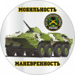 Наклейка «Мотострелковые войска»