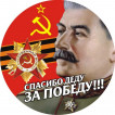 Наклейка Спасибо деду за Победу!