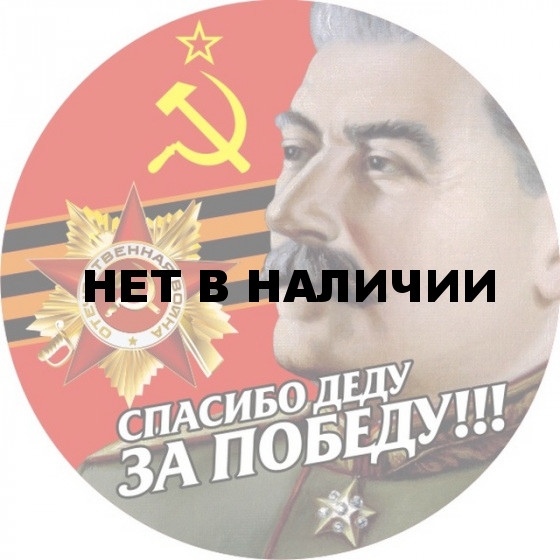 Наклейка Спасибо деду за Победу!