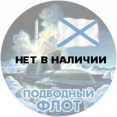 Наклейка «Подводный флот России»
