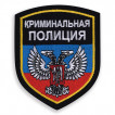 Нарукавный знак ДНР Криминальная полиция